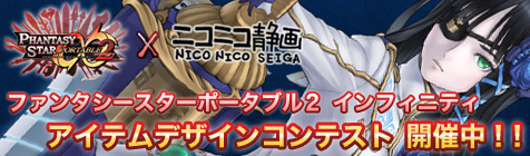 ファンタシースターポータブル最新作 アイテムデザインコンテスト