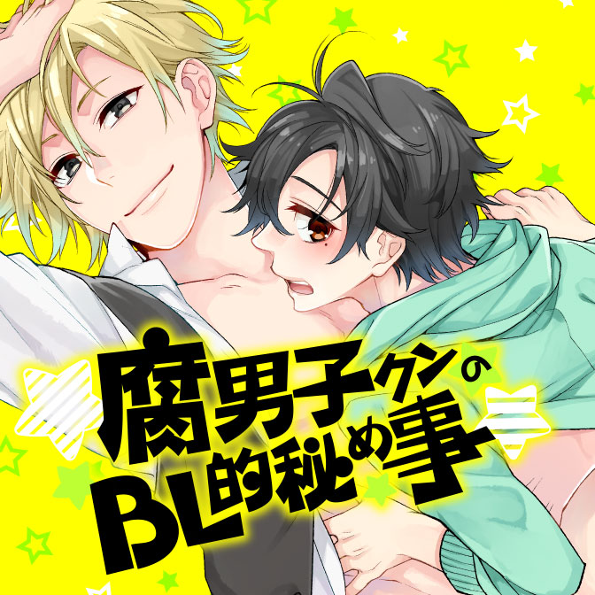 腐男子クンのbl的秘め事 無料漫画詳細 無料コミック Comicwalker