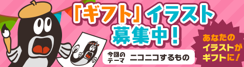 ニコニコ生放送「ギフト」イラスト募集中！