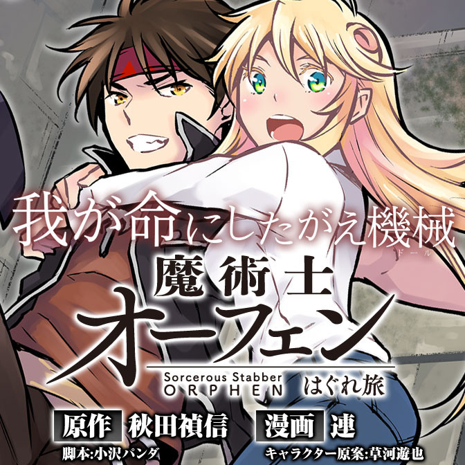 おすすめコミック 魔術士オーフェンはぐれ旅 我が命にしたがえ機械