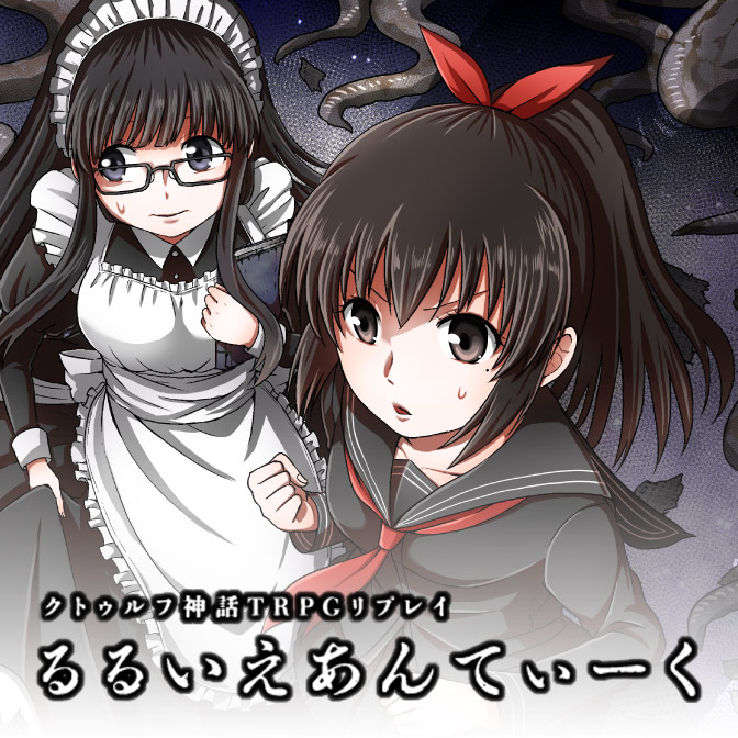 クトゥルフ神話ｔｒｐｇコミック るるいえあんてぃーく 無料漫画詳細