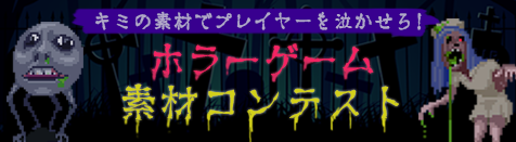 RPGアツマール ホラーゲーム素材コンテスト開催！