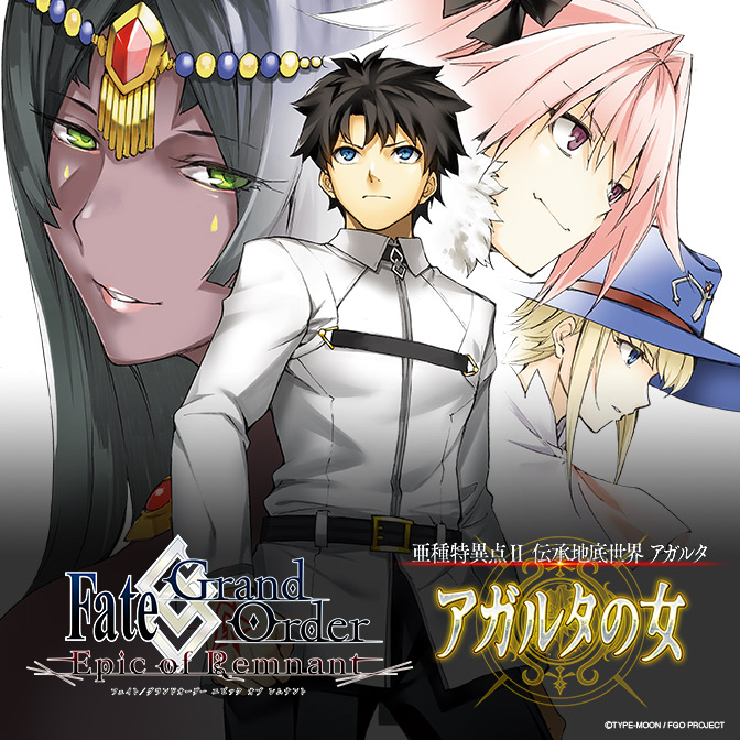 Fate Grand Order Epic Of Remnant Fate/Grand Order -Epic of Remnant- 亜種特異点Ⅱ 伝承地底世界 アガルタ アガルタの女 無料漫画詳細
