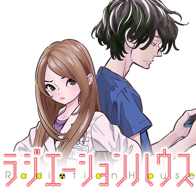 ラジエーションハウス