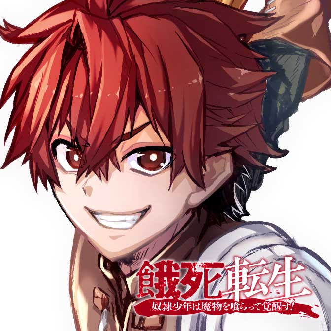 餓死転生 奴隷少年は魔物を喰らって覚醒す Web Manga Update Web漫画更新まとめ