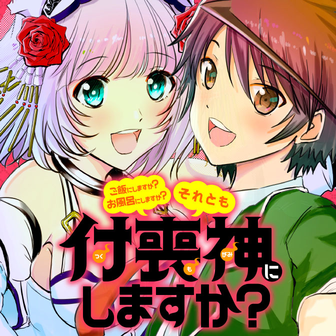 ご飯にしますか？お風呂にしますか？それとも付喪神にしますか？