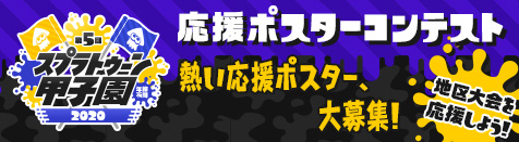 スプラトゥーン甲子園 応援ポスターコンテスト開催！