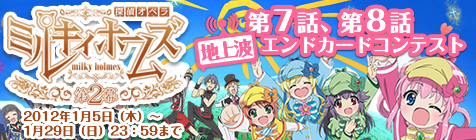 今度のエンドカードは地上波だ！ミルキィホームズ第2幕