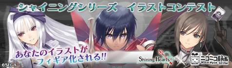 あなたの絵が「シャイニング・ハーツ」のフィギュアになる！