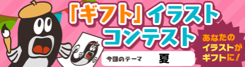 ニコニコ動画「ギフト」イラストコンテスト開催！