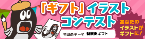 ニコニコ生放送「ギフト」イラストコンテスト開催！