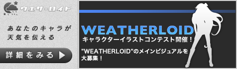 天気をお知らせするソフトウェア「WEATHEROID」誕生！