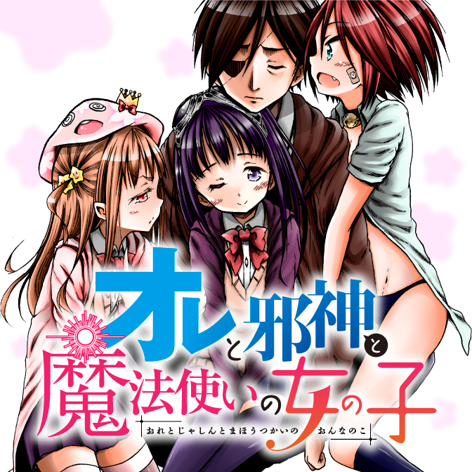 オレと邪神と魔法使いの女の子 Web Manga Update Web漫画更新まとめ