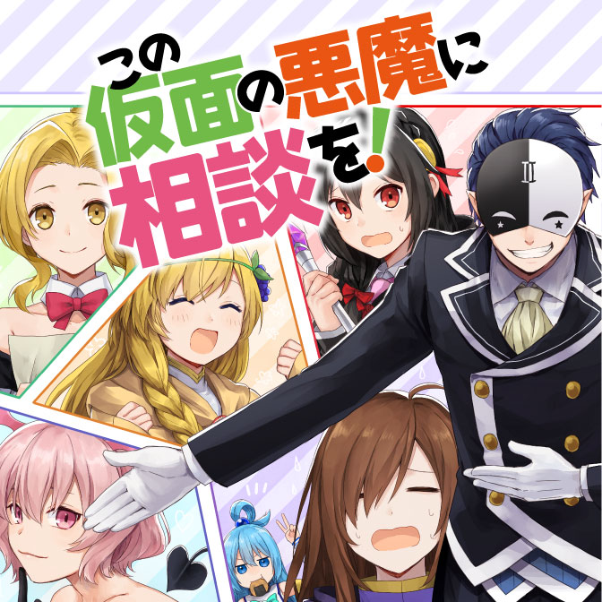 オリジナル このすば Web版 最終回 トップイラスト