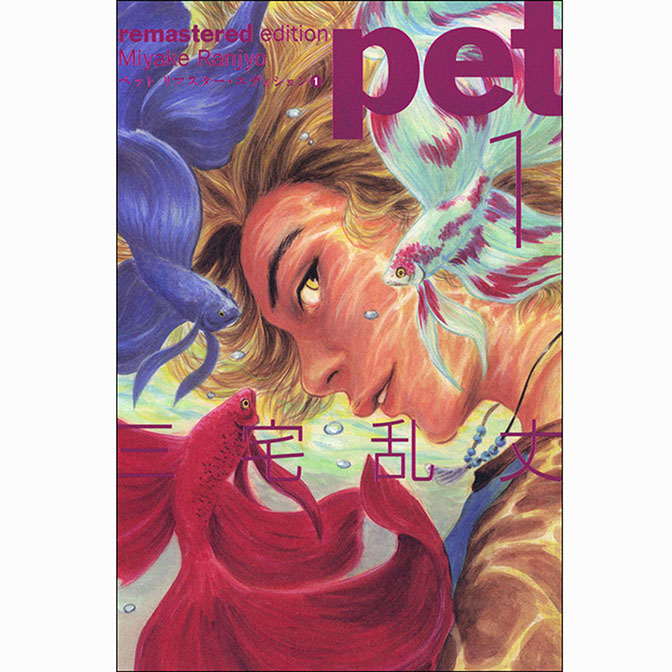 おすすめコミック ペット リマスター・エディション