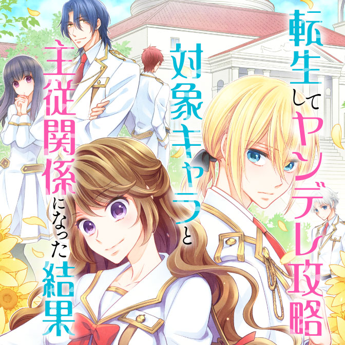 転生してヤンデレ攻略対象キャラと主従関係になった結果 無料漫画詳細