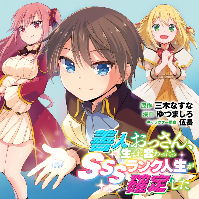 善人おっさん 生まれ変わったらsssランク人生が確定した Web Manga Update Web漫画更新まとめ
