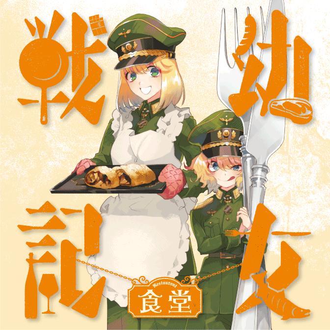 無料ダウンロード 幼女戦記 じｐ トップ新しい画像