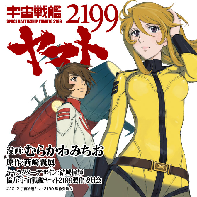 宇宙戦艦ヤマト2199宇宙戦艦ヤマト2199宇宙戦艦ヤマト2199