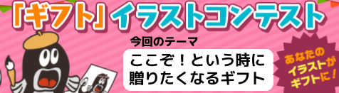 ニコニコ生放送「ギフト」イラストコンテスト開催！