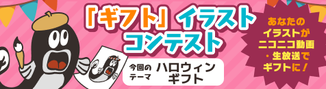 ニコニコ動画・生放送「ギフト」イラストコンテスト開催