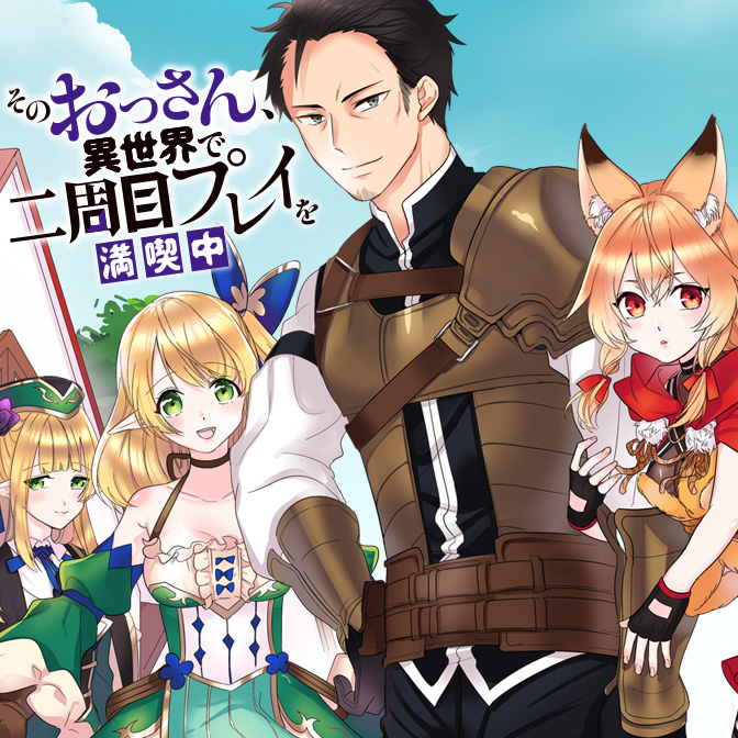 そのおっさん 異世界で二周目プレイを満喫中 Web Manga Update Web漫画更新まとめ