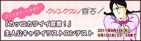 「カッコカワイイ宣言！」主人公キャライラストコンテスト