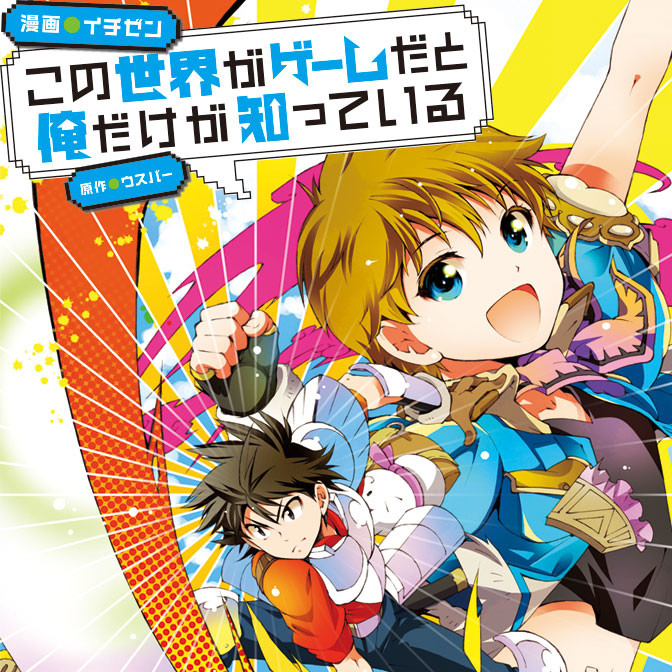 おすすめコミック この世界がゲームだと俺だけが知っている