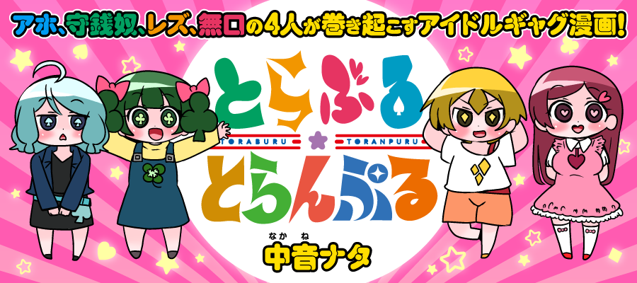 とらぶる とらんぷる 中音ナタ おすすめ無料漫画 ニコニコ漫画