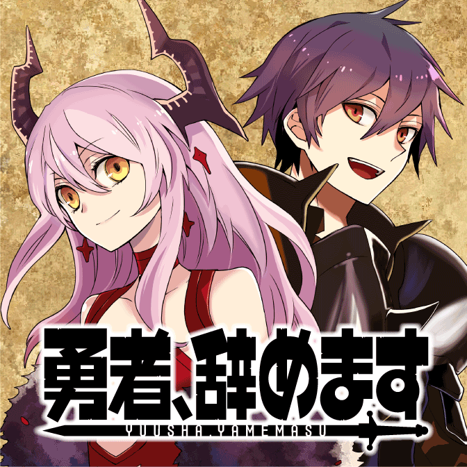 勇者、辞めます