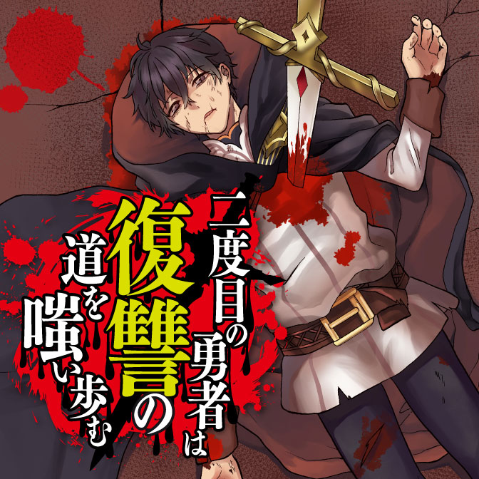 二度目の勇者は復讐の道を嗤い歩む