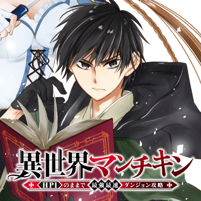 異世界マンチキン―HP1のままで最強最速ダンジョン攻略―
