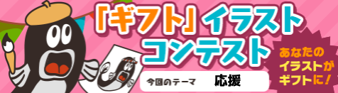 ニコニコ生放送「ギフト」イラストコンテスト開催！