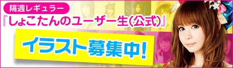 隔週レギュラー『しょこたんのユーザー生(公式)』イラスト募集中！