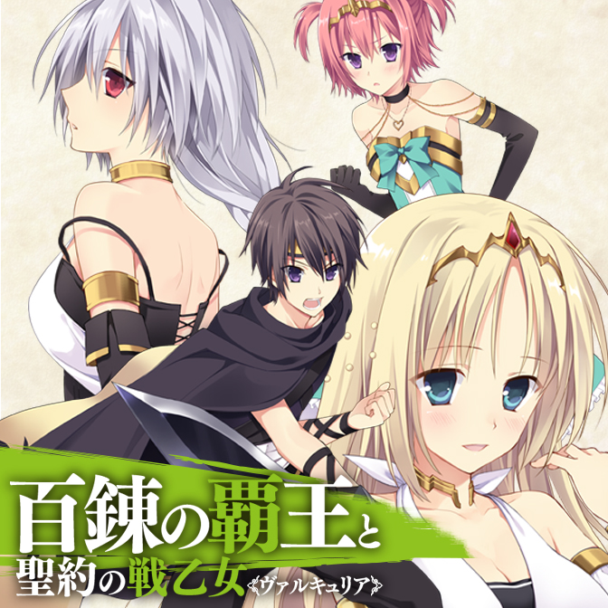 百錬の覇王と聖約の戦乙女