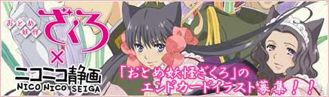 「おとめ妖怪ざくろ」のエンドカードを飾るイラストを大募集！