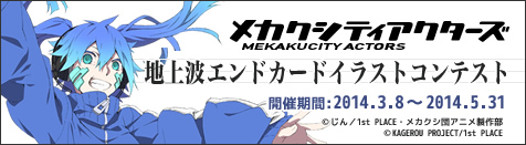 「メカクシティアクターズ」地上波エンドカード募集開始！