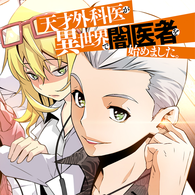 天才外科医が異世界で闇医者を始めました Web Manga Update Web漫画更新まとめ
