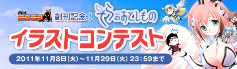 角川ニコニコA創刊記念！そらのおとしものイラストコンテスト
