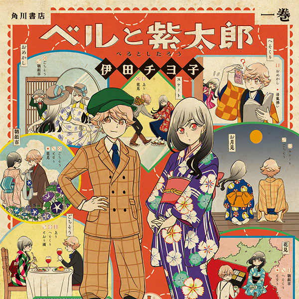 ベルと紫太郎 無料漫画詳細 無料コミック ComicWalker