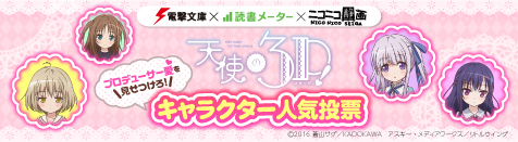 天使の3p キャラクター人気投票 相ヶ江柚葉 ニコニコ静画 イラスト