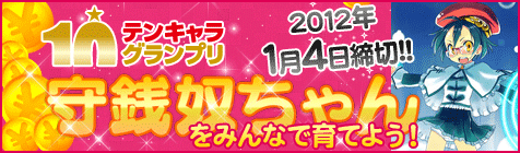 新感覚！ファイナンシャル魔法少女☆守銭奴ちゃん を育てよう！