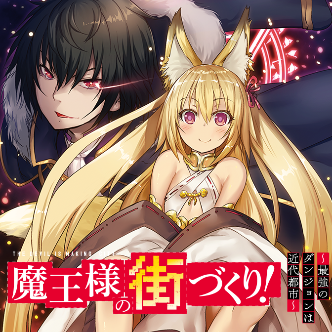 魔王様の街づくり！～最強のダンジョンは近代都市～