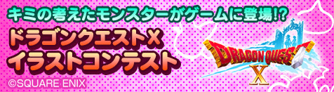 ドラゴンクエストX転生モンスターイラストを大募集！