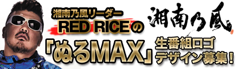 湘南乃風REDRICEの生放送番組のタイトルロゴ募集！