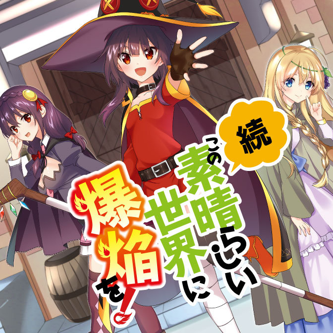 オリジナル このすば Web版 最終回 トップイラスト