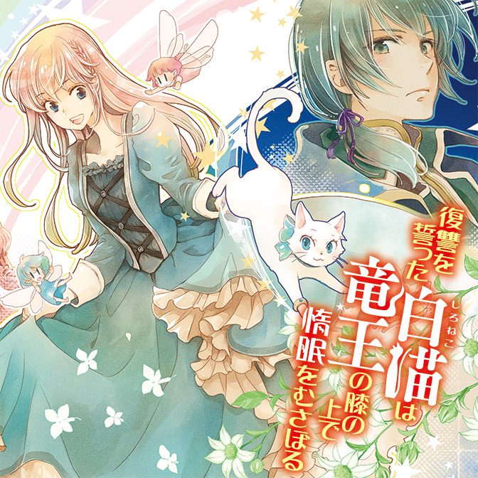 復讐を誓った白猫は竜王の膝の上で惰眠をむさぼる