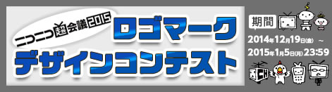 ニコニコ超会議2015の象徴となるロゴマークを大募集！