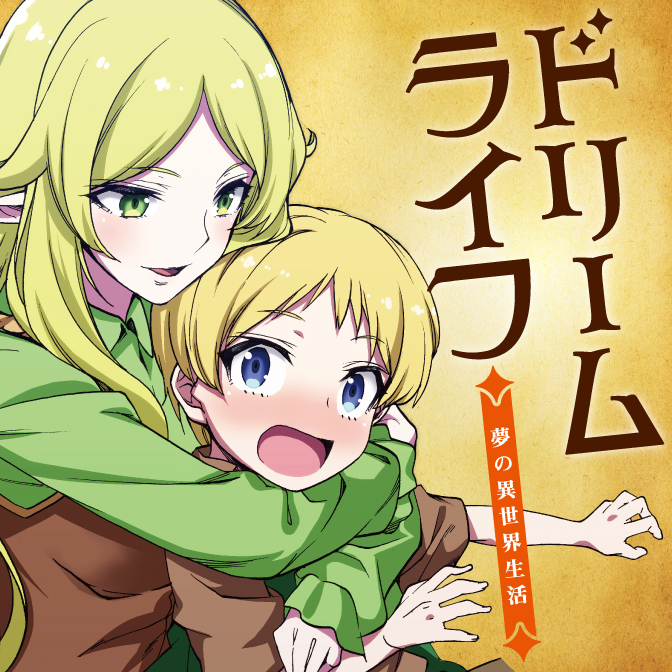 ドリーム ライフ 夢の異世界生活 Web Manga Update Web漫画更新まとめ