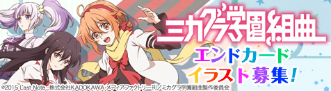 ミカグラ学園組曲エンドカード ニコニコ静画 イラスト